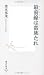最前線は蛮族たれ (集英社新書)