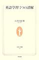 英語学習7つの誤解 (生活人新書)