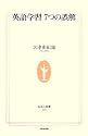 英語学習7つの誤解 (生活人新書)