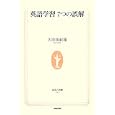 英語学習 7つの誤解 商品の詳細
