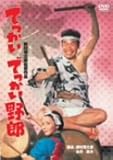 でっかいでっかい野郎