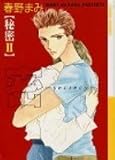 秘密 2 (アニメージュコミックス キャラコミックスシリーズ)