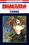 忘れられたジュリエット (花とゆめCOMICS―伯爵カインシリーズ)