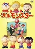 リトルモンスター1 [DVD]