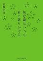 無意識はいつも君に語りかける (マガジンハウス文庫)