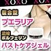 『XOXOジェル』USAインターネットショッピングで連続1位獲得のバストアップジェル!爆発的な成長力が魅力♪