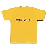 【もの言うコトバ！無言のアピール！】ネガティブアピールシリーズ　馬鹿らしい… Tシャツ(デイジー) M