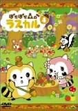 ぽかぽか森のラスカル 4 [DVD]