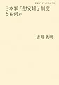 日本軍「慰安婦」制度とは何か (岩波ブックレット 784)