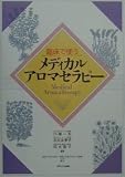 臨床で使うメディカルアロマテラピー