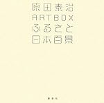 原田泰治ART BOX ふるさと日本百景 (講談社ART BOX)