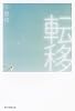 転移