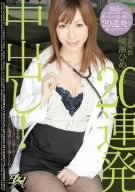 美乳女医綾瀬ひめ20連発中出し! 綾瀬ひめ ダスッ! [DVD]