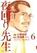 夜回り先生 6 (6) (IKKI COMICS)