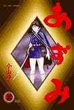 あずみ (24) (ビッグコミックス)