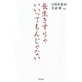 長生きすりゃいいってもんじゃない