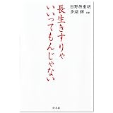 長生きすりゃいいってもんじゃない