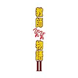 教師びんびん物語II DVD BOX