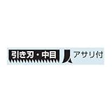 未来工業 キリマワシ(替刃・引き刃中目) 1本価格 DM-KM3H