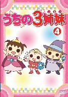 【Amazonの商品情報へ】うちの3姉妹 4 [DVD]