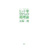 ヒット率99%の超理論