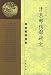 清末郵伝部研究(中国語) (中華文史新刊) 清末郵伝部研究(中国語) (中華文史新刊)
