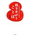 起きあがりことば 心の筋肉に効いていきます