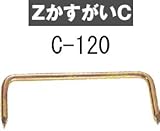 Z(ゼット) ZかすがいC 規格: C-120 417-1550(500本)