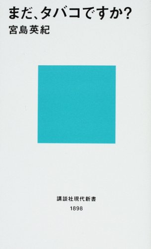 まだ、タバコですか? (講談社現代新書)