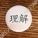 Chinese Lettering Symbol Word ~ Understanding ~ Drawer Pulls Knobs