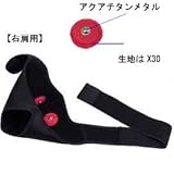 包み込むようにしっかり固定し、酷使した肩をサポート！ケガの防止に！　ファイテン　アクアチタン・プロ　肩サポーター　右用・Ｍサイズ(対応胸囲：７０～９０ｃｍ)