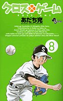 amazon: あだち充 - クロスゲーム (8)