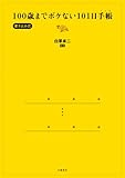 100歳までボケない101日手帳 〔書き込み式〕