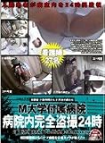 M大学付属病院 病院内完全盗撮24時 [DVD]
