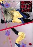 罪に濡れたふたり 第5巻 (5) (小学館文庫 きD 15)