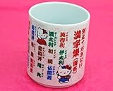Hello Kitty　はろうきてぃの名言湯呑み　漢字集（国名）