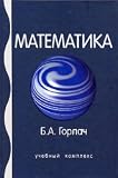 Sale high school textbook for mathematic-Mathematics Textbook for High Schools / Matematika Uchebnoe posobie dlya VUZov Free Shipping