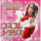 コスプレ☆トランス 歌いましょーこ(DVD付)