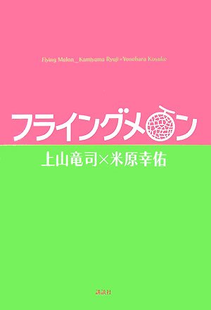 フライングメロン