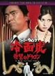 ��ʌ� ���Q�̃h���S�� [DVD]