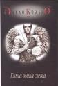 Kniga voina Sveta (The Manual of the Warrior of Light)