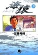 海猿 (5)(小学館文庫 (さI-5))