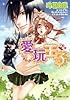 愛玩王子 (ルルル文庫)