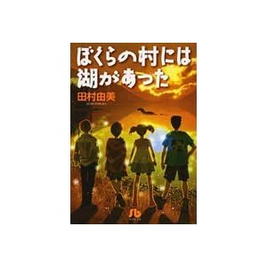 【クリックで詳細表示】ぼくらの村には湖があった (小学館文庫 たB 17) [文庫]