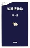 書評 短歌博物誌 by きし