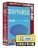 ロイヤル英文法改訂新版 USBメモリ版