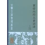 黄帝内経太素語訳(中国語) (中医古籍整理叢書)