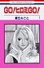 GO! ヒロミ GO! 1 (花とゆめコミックス)