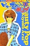 ビューティーポップ (2) (ちゃおコミックス)