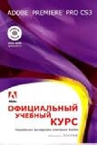 Adobe Premiere Pro CS3. Officio. Proc. Course ( DVD) / Adobe Premiere Pro CS3. Ofits. ucheb. kurs ( DVD)